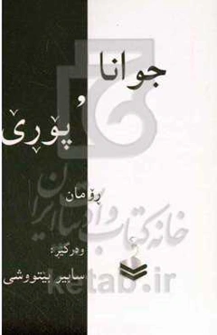 جوانا و پوری