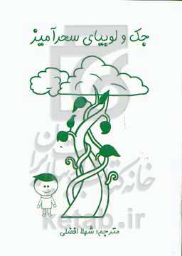 جک و لوبیای سحرآمیز