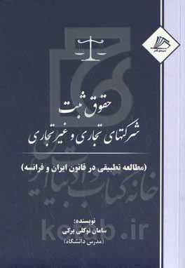 حقوق ثبت شرکتهای تجاری و غیرتجاری (مطالعه تطبیقی در قانون ایران و فرانسه)