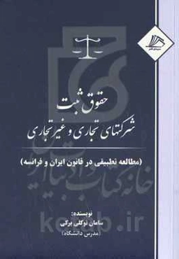 حقوق ثبت شرکتهای تجاری و غیرتجاری (مطالعه تطبیقی در قانون ایران و فرانسه)
