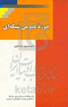 حوزه عمومی شبکه‌ای