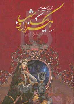 حکایت‌های هزار و یک شب