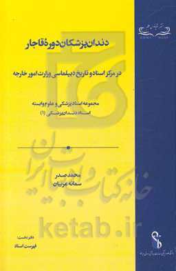 دندان‌پزشکان دوره قاجار در مرکز اسناد و تاریخ دیپلماسی وزارت امور خارجه: فهرست اسناد