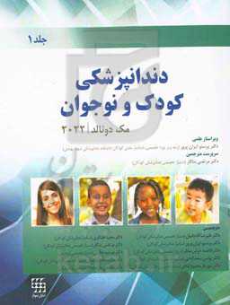 دندانپزشکی کودک و نوجوان مک دونالد 2022