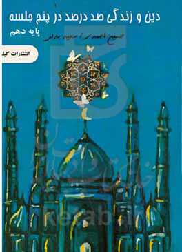 دین و زندگی صد در صد در پنج جلسه پایه دهم