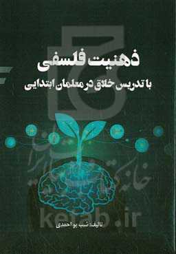 ذهنیت فلسفی با تدریس خلاق در معلمان ابتدایی