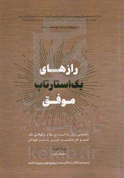 رازهای یک استارتاپ موفق: راهنمایی برای راه‌اندازی، بقا و شکوفایی یک کسب و کار شکست‌ناپذیر به دست خودتان