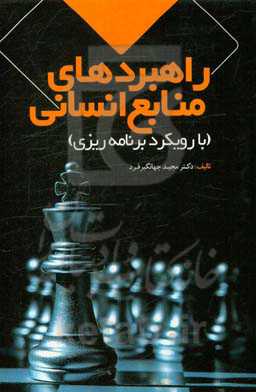 راهبردهای منابع انسانی (با رویکرد برنامه‌ریزی)