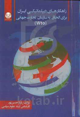 راهکارهای دیپلماتیکی ایران برای الحاق به سازمان تجارت جهانی WTO