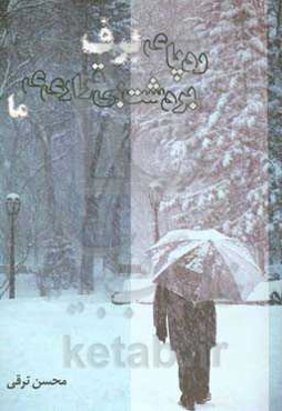 رد پای برف بر دشت بی‌قراری ما