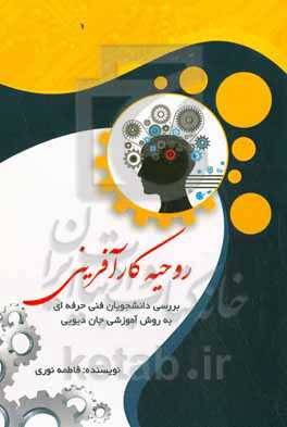 روحیه کارآفرینی (بررسی دانشجویان فنی‌ حرفه‌ای به روش آموزشی جان دیویی)