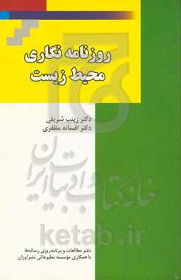 روزنامه‌نگاری محیط زیست