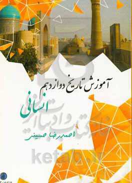 روش‌های پاسخگویی به سوالات چهارگزینه‌ای تاریخ دوازدهم انسانی