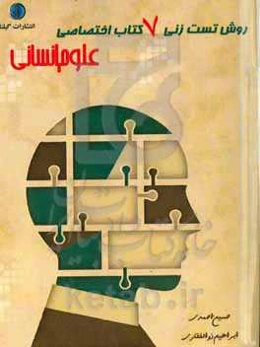 روش تست زنی 7 کتاب اختصاصی علوم انسانی (جامعه‌شناسی دهم، یازدهم، جامعه‌شناسی دوازدهم، منطق دهم، فلسفه یازدهم، فلسفه دوازدهم و روانشناسی یازدهم)
