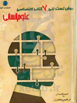 روش تست زنی 7 کتاب اختصاصی علوم انسانی (جامعه‌شناسی دهم، یازدهم، جامعه‌شناسی دوازدهم، منطق دهم، فلسفه یازدهم، فلسفه دوازدهم و روانشناسی یازدهم)