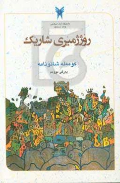 روژژمیری شاریک: کومه‌له شانونامه