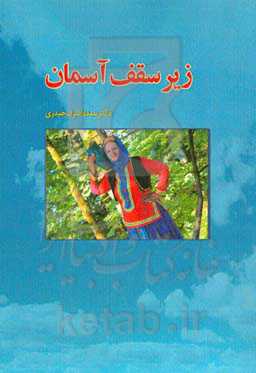 زیر سقف آسمان