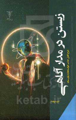 زیستن در مدار آگاهی: شرح کامل جذب خواسته‌ها به زبان ساده