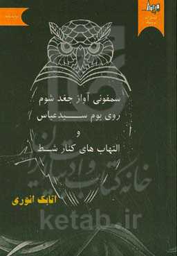 سمفونی آواز جغد شوم روی بوم سیدعباس و التهاب‌های کنار شط
