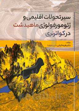 سیر تحولات اقلیمی و ژئومورفولوژی ماهیدشت در کواترنری
