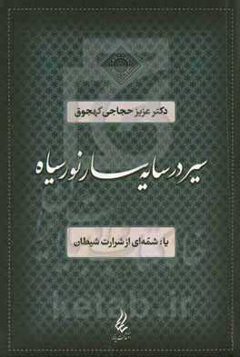 سیر در سایه‌سار نور سیاه یا: شمه‌ای از شرارت شیطان