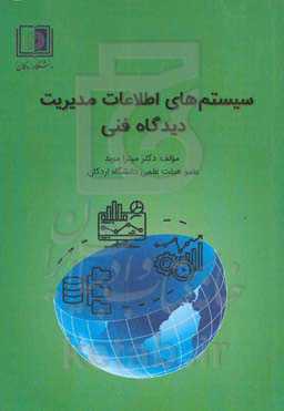 سیستم‌های اطلاعات مدیریت: دیدگاه فنی