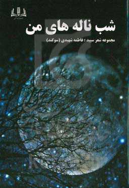 شب ناله‌های من