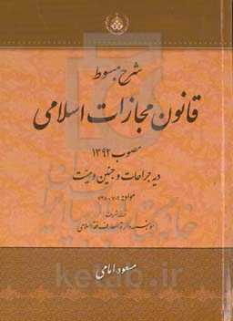 شرح مبسوط قانون مجازات اسلامی مصوب 1392 دیه جراحات و جنین و میت (مواد: 709 - 828)