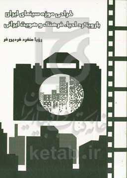 طراحی موزه سینمای ایران با رویکرد احیاء فرهنگ و هویت ایرانی