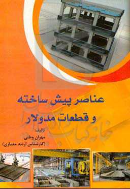 عناصر پیش‌ساخته و قطعات مدولار