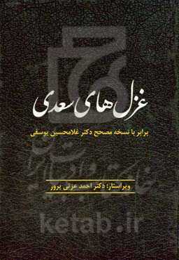 غزل‌های سعدی: برابر با نسخه‌ی مصحح دکتر غلامحسین یوسفی
