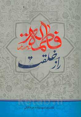 فاطمه (ع) راز خلقت