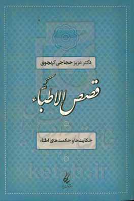 قصص  الاطباء: حکایت‌ها و حکمت‌های اطباء
