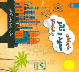 ماجراهای حمید و نانو در خوزستان