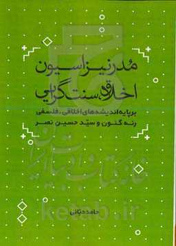 مدرنیزاسیون، اخلاق، سنت‌گرایی: برپایه اندیشه های اخلاقی - فلسفی رنه گنون و سید حسین نصر