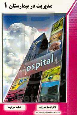 مدیریت در بیمارستان 1