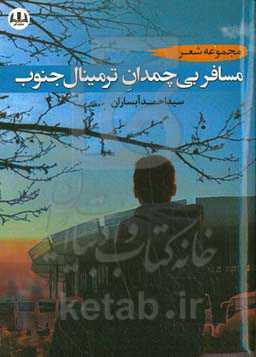 مسافر بی‌چمدان ترمینال جنوب