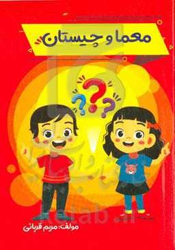 معما و چیستان