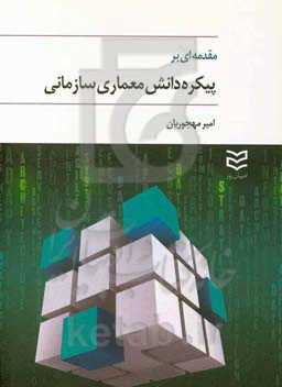 مقدمه‌ای بر پیکره دانش معماری سازمانی