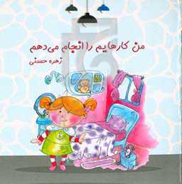 من کارهایم را انجام می‌دهم