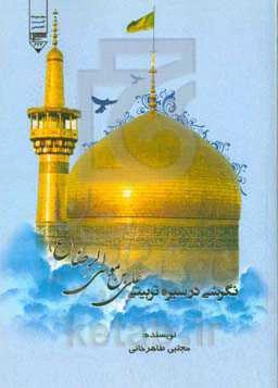 نگرشی در سیره تربیتی امام رضا (ع)