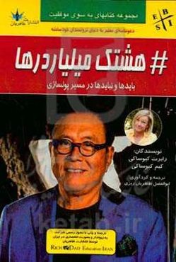 هشتک میلیاردرها: بایدها و نبایدها در مسیر پولسازی