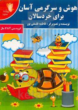 هوش و سرگرمی آسان برای خردسالان