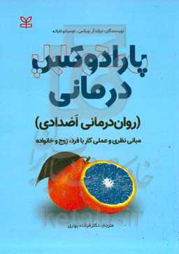 پارادوکس‌درمانی (روان‌درمانی اضدادی): مبانی نظری و عملی کار با فرد، زوج و خانواده