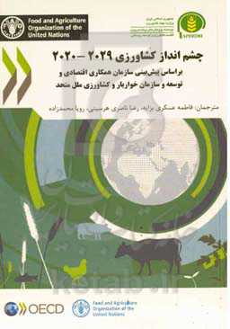 چشم‌انداز کشاورزی 2029 - 2020 (براساس پیش‌بینی سازمان همکاری اقصادی و توسعه و سازمان خواربار و کشاورزی ملل متحد)