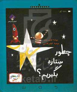 چطور ستاره بگیریم؟