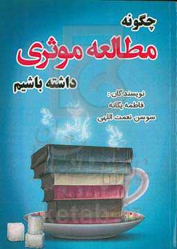 چگونه مطالعه موثری داشته باشیم