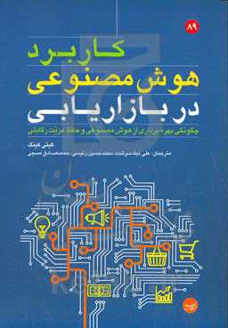 کاربرد هوش مصنوعی در بازاریابی