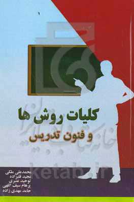 کلیات روش‌ها و فنون تدریس
