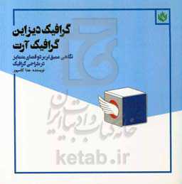 گرافیک دیزاین گرافیک آرت: نگاهی عمیق‌تر بر دو فضای متمایز در طراحی گرافیک